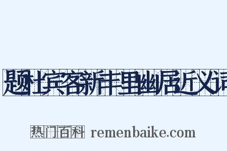 题杜宾客新丰里幽居近义词是什么意思的图片